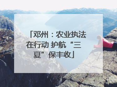 邓州：农业执法在行动 护航“三夏”保丰收