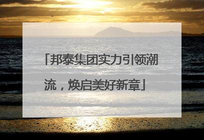 邦泰集团实力引领潮流，焕启美好新章