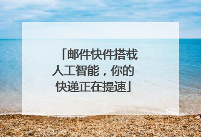 邮件快件搭载人工智能，你的快递正在提速