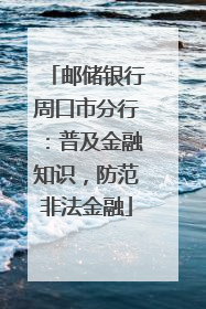 邮储银行周口市分行：普及金融知识，防范非法金融