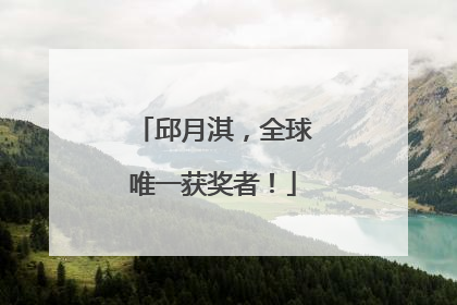 邱月淇，全球唯一获奖者！