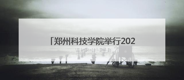 郑州科技学院举行2025届毕业生典礼：科技培养育英才 俊采翱翔报家国