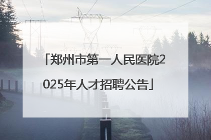 郑州市第一人民医院2025年人才招聘公告