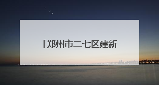 郑州市二七区建新街小学书记携学弟学妹温情赠扇祝远行