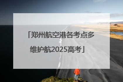 郑州航空港各考点多维护航2025高考
