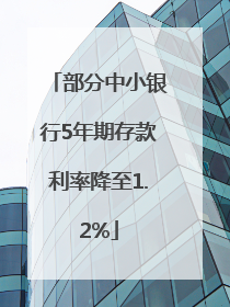 部分中小银行5年期存款利率降至1.2%