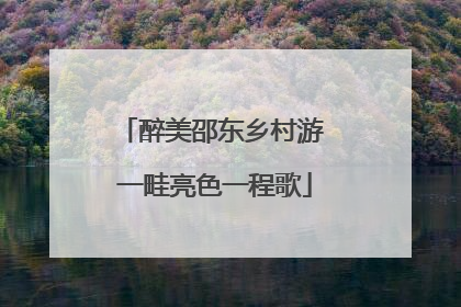 醉美邵东乡村游 一畦亮色一程歌