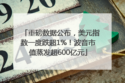 重磅数据公布，美元指数一度跌超1%！波音市值蒸发超600亿元