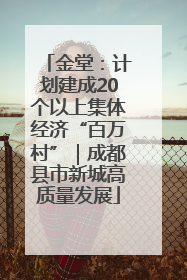 金堂：计划建成20个以上集体经济“百万村”｜成都县市新城高质量发展