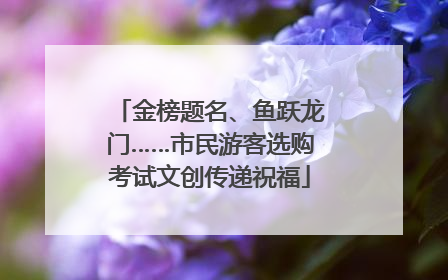 金榜题名、鱼跃龙门……市民游客选购考试文创传递祝福