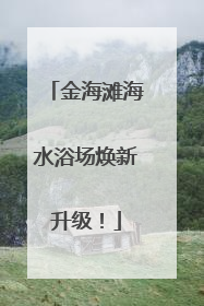金海滩海水浴场焕新升级！
