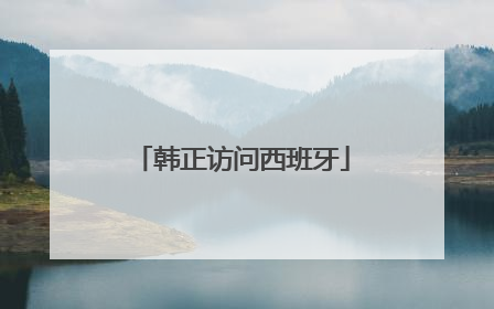 韩正访问西班牙