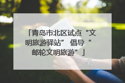 青岛市北区试点“文明旅游驿站” 倡导“邮轮文明旅游”