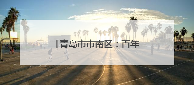 青岛市市南区：百年栈桥上演多语思政课