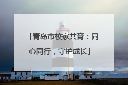 青岛市校家共育：同心同行，守护成长
