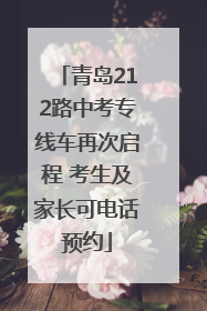青岛212路中考专线车再次启程 考生及家长可电话预约