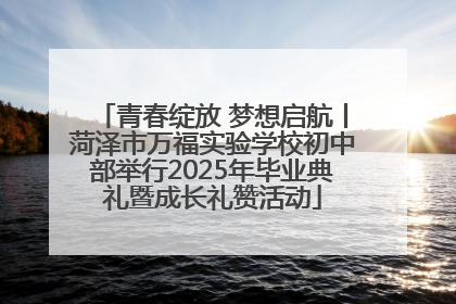 青春绽放 梦想启航丨菏泽市万福实验学校初中部举行2025年毕业典礼暨成长礼赞活动