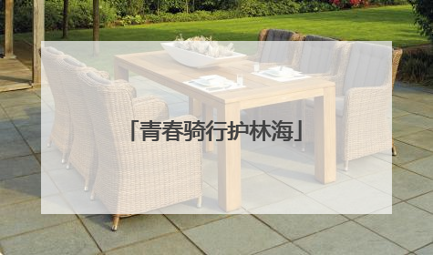 青春骑行护林海