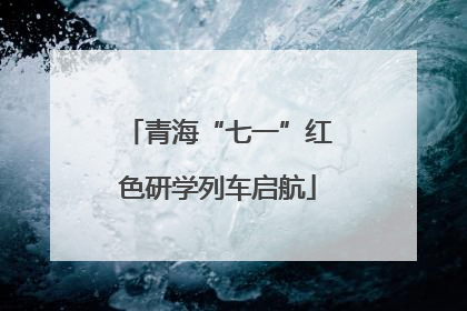 青海“七一”红色研学列车启航