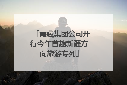 青藏集团公司开行今年首趟新疆方向旅游专列