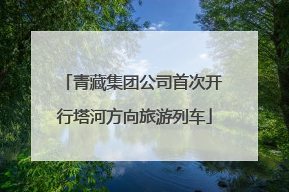 青藏集团公司首次开行塔河方向旅游列车