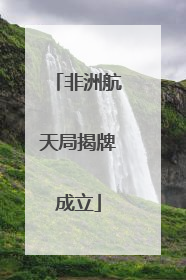 非洲航天局揭牌成立