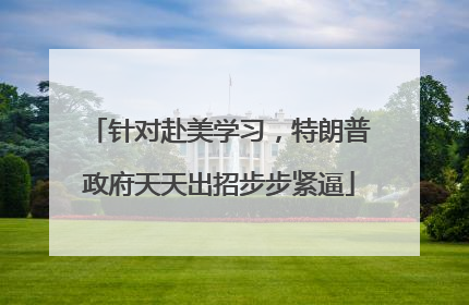 针对赴美学习，特朗普政府天天出招步步紧逼