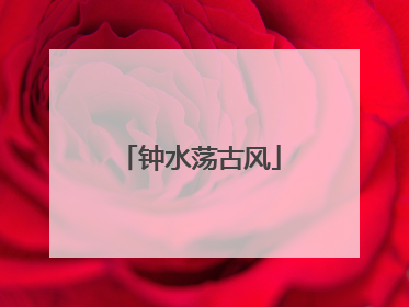 钟水荡古风