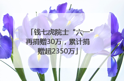 钱七虎院士“六一”再捐赠30万，累计捐赠超2350万