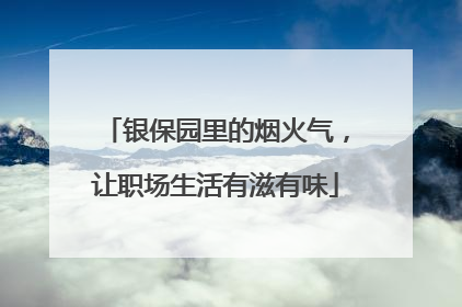 银保园里的烟火气，让职场生活有滋有味