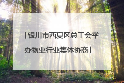 银川市西夏区总工会举办物业行业集体协商