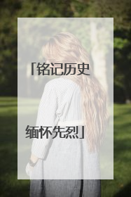 铭记历史 缅怀先烈