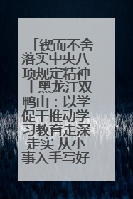 锲而不舍落实中央八项规定精神丨黑龙江双鸭山：以学促干推动学习教育走深走实 从小事入手写好“民生答卷”