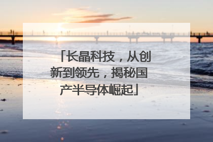 长晶科技，从创新到领先，揭秘国产半导体崛起