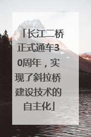 长江二桥正式通车30周年，实现了斜拉桥建设技术的自主化