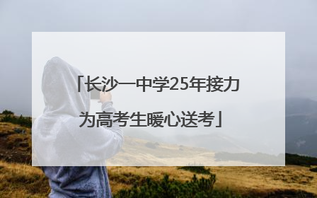 长沙一中学25年接力 为高考生暖心送考