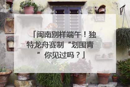 闽南别样端午！独特龙舟赛制“划围青”你见过吗？