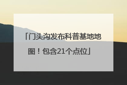 门头沟发布科普基地地图！包含21个点位