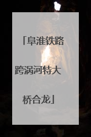 阜淮铁路跨涡河特大桥合龙