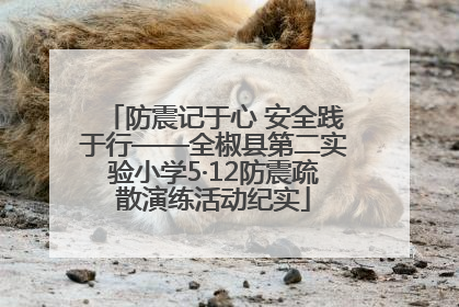 防震记于心 安全践于行——全椒县第二实验小学5·12防震疏散演练活动纪实