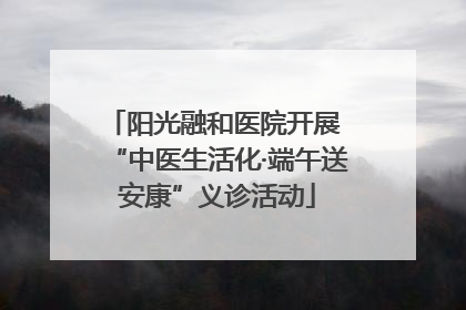 阳光融和医院开展 “中医生活化·端午送安康”义诊活动