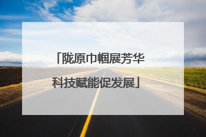陇原巾帼展芳华 科技赋能促发展
