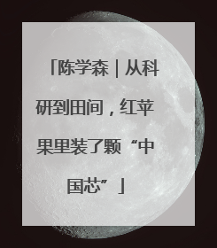 陈学森｜从科研到田间，红苹果里装了颗“中国芯”