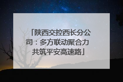 陕西交控西长分公司：多方联动聚合力 共筑平安高速路