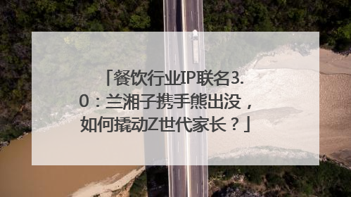 餐饮行业IP联名3.0：兰湘子携手熊出没，如何撬动Z世代家长？