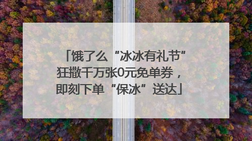 饿了么“冰冰有礼节”狂撒千万张0元免单券，即刻下单“保冰”送达