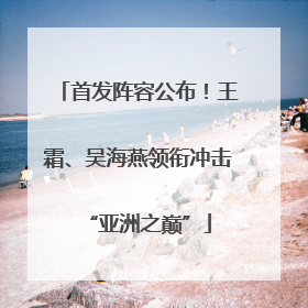 首发阵容公布！王霜、吴海燕领衔冲击“亚洲之巅”