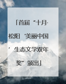 首届“十月·松阳‘美丽中国’生态文学双年奖”颁出