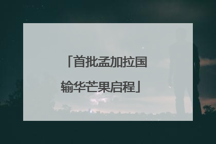 首批孟加拉国输华芒果启程