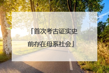 首次考古证实史前存在母系社会